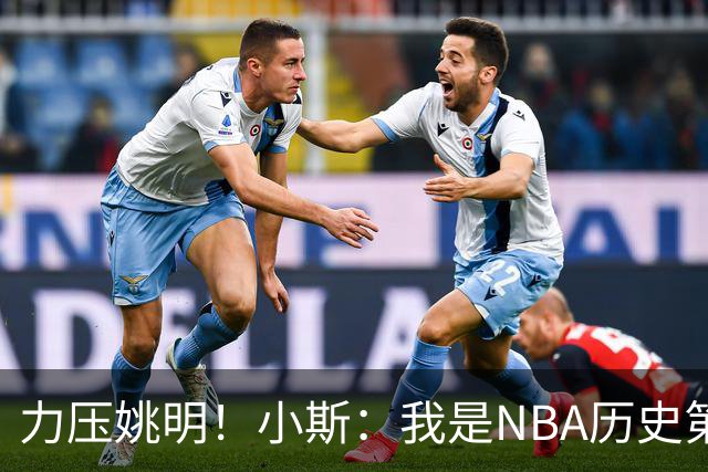 力压姚明！小斯：我是NBA历史第一个高中生身份获得年度最佳新秀
